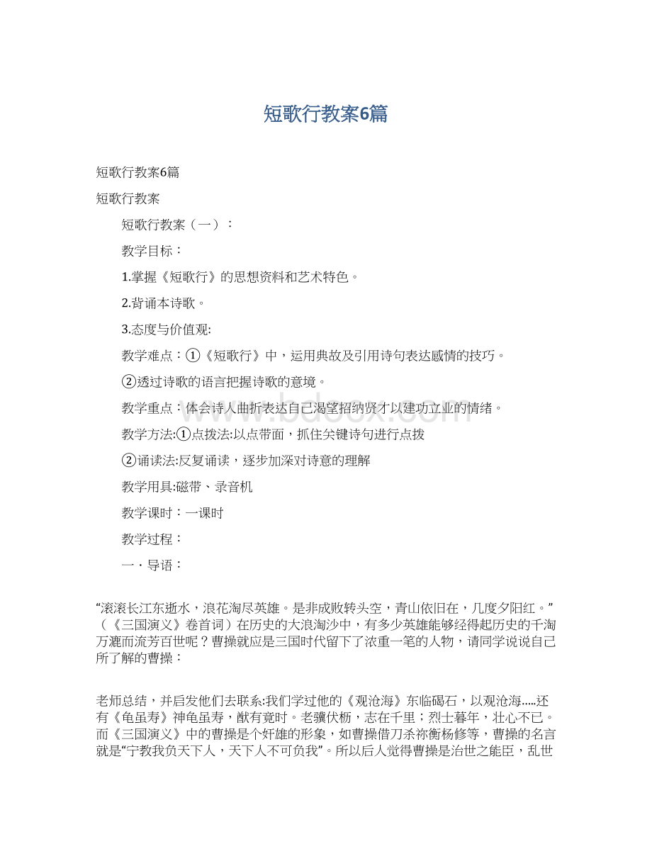 短歌行教案6篇Word格式.docx_第1页