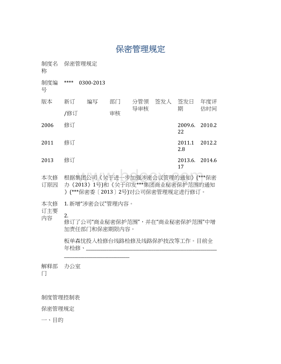 保密管理规定Word文档格式.docx