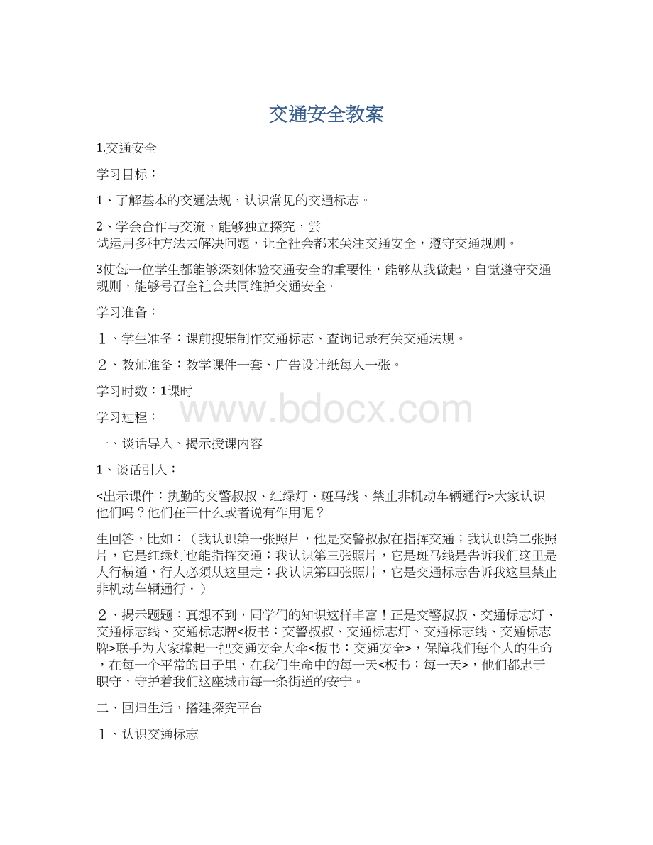 交通安全教案Word格式.docx