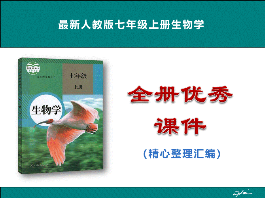 最新人教版七年级上册生物学全册优秀课件(精心整理汇编).pptx