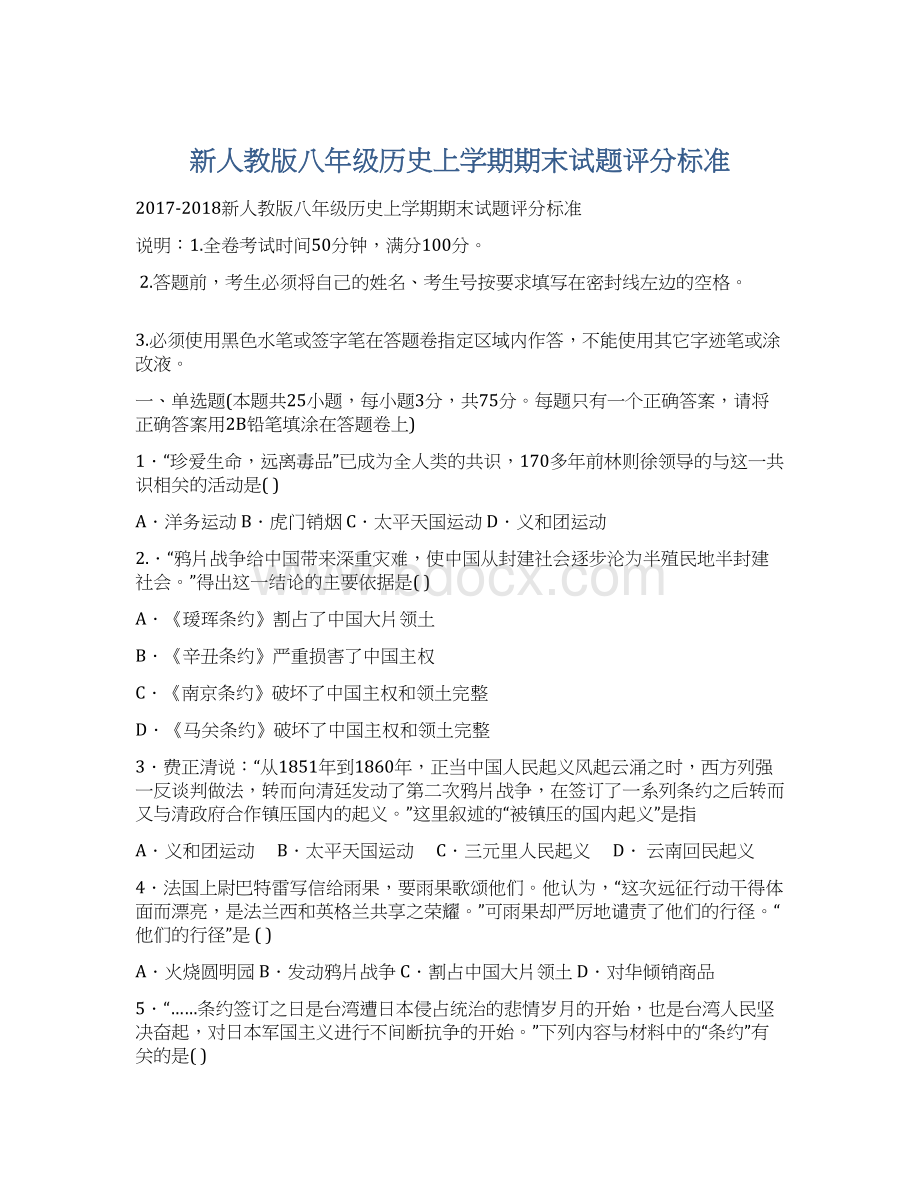 新人教版八年级历史上学期期末试题评分标准.docx