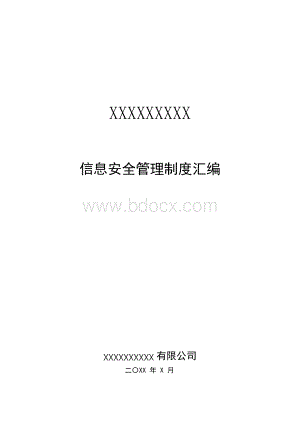 信息安全管理制度汇编Word文件下载.docx