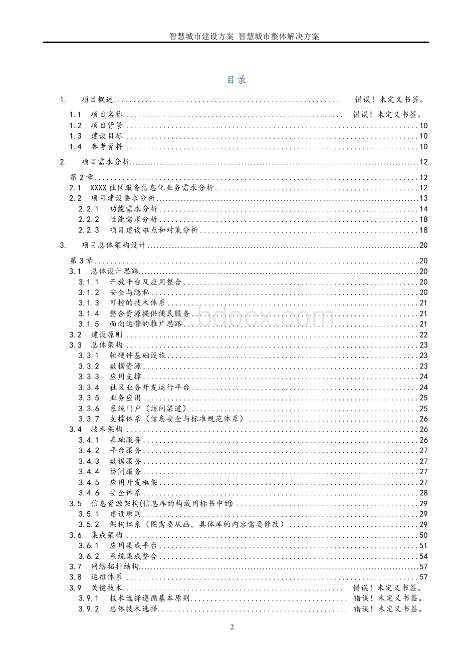 智慧城市建设方案 智慧城市整体解决方案Word格式.docx_第2页