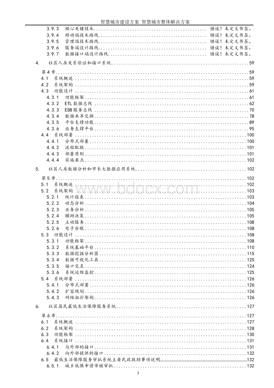 智慧城市建设方案 智慧城市整体解决方案Word格式.docx_第3页