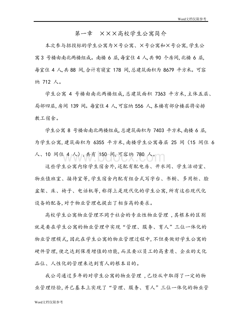 物业管理文档：×××高校学生公寓投标书.docx