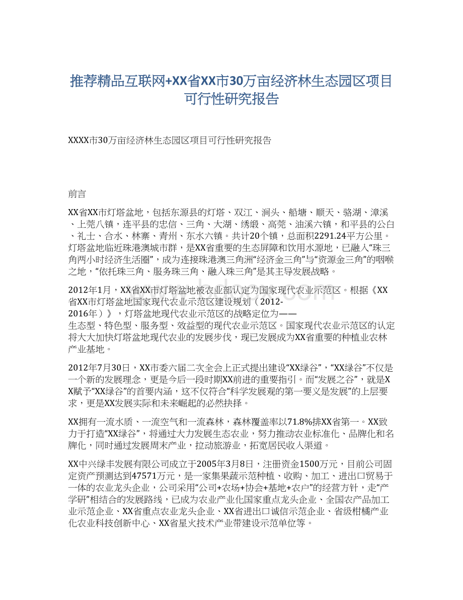 推荐精品互联网+XX省XX市30万亩经济林生态园区项目可行性研究报告.docx_第1页