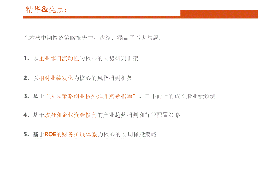 2018年A股市场坚守成长中期投资策略报告PPT资料.pptx_第3页