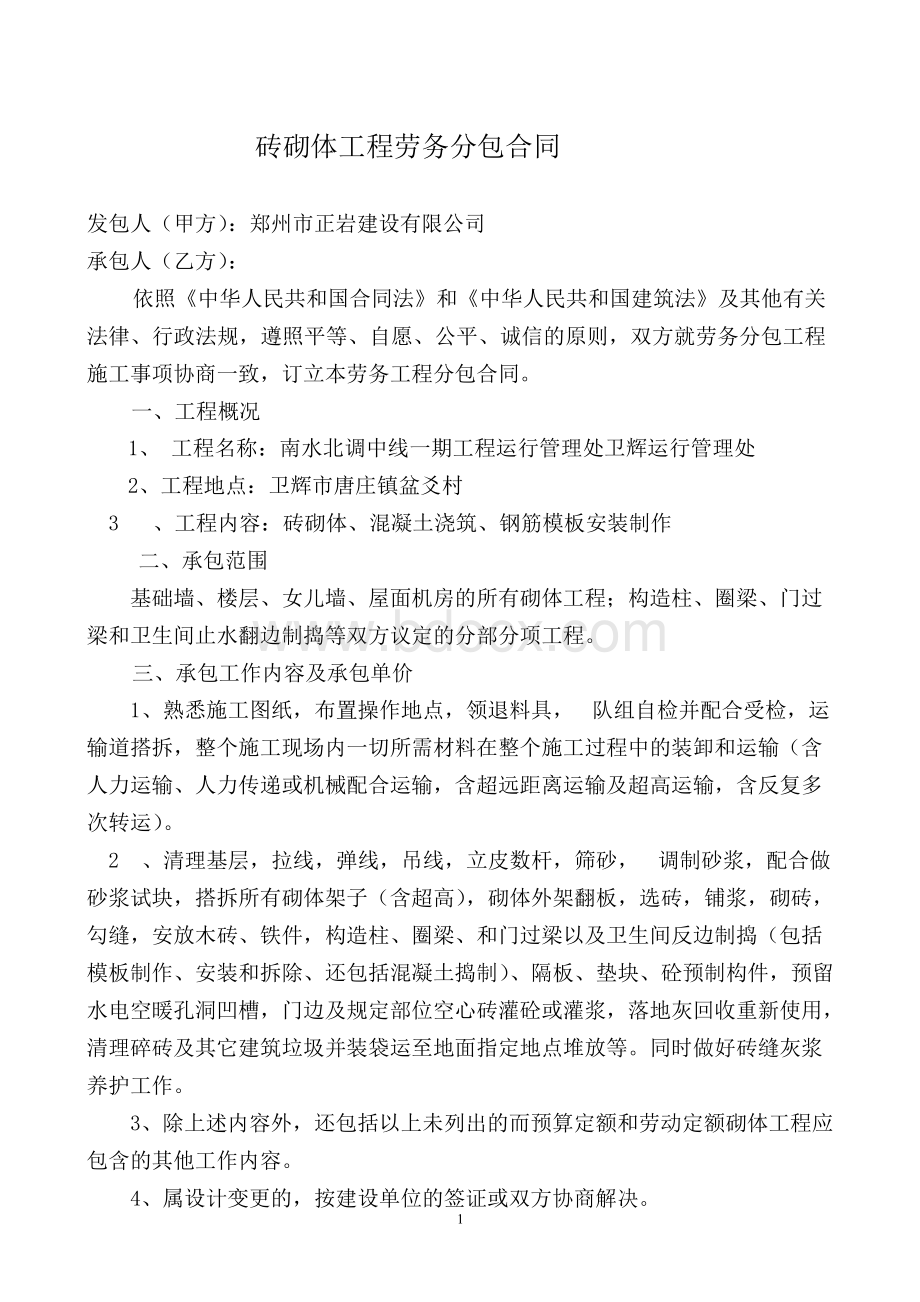 砖砌体工程施工合同文档格式.docx