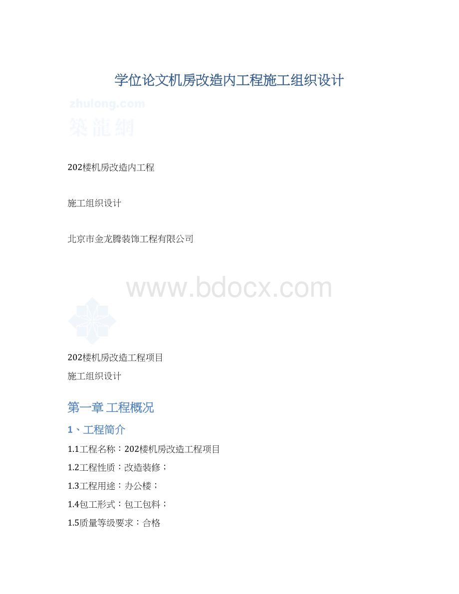 学位论文机房改造内工程施工组织设计Word格式文档下载.docx_第1页