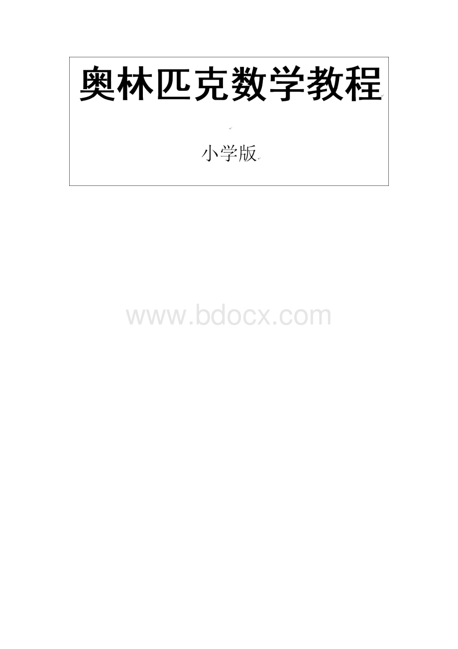 奥林匹克数学教程小学版.docx_第1页