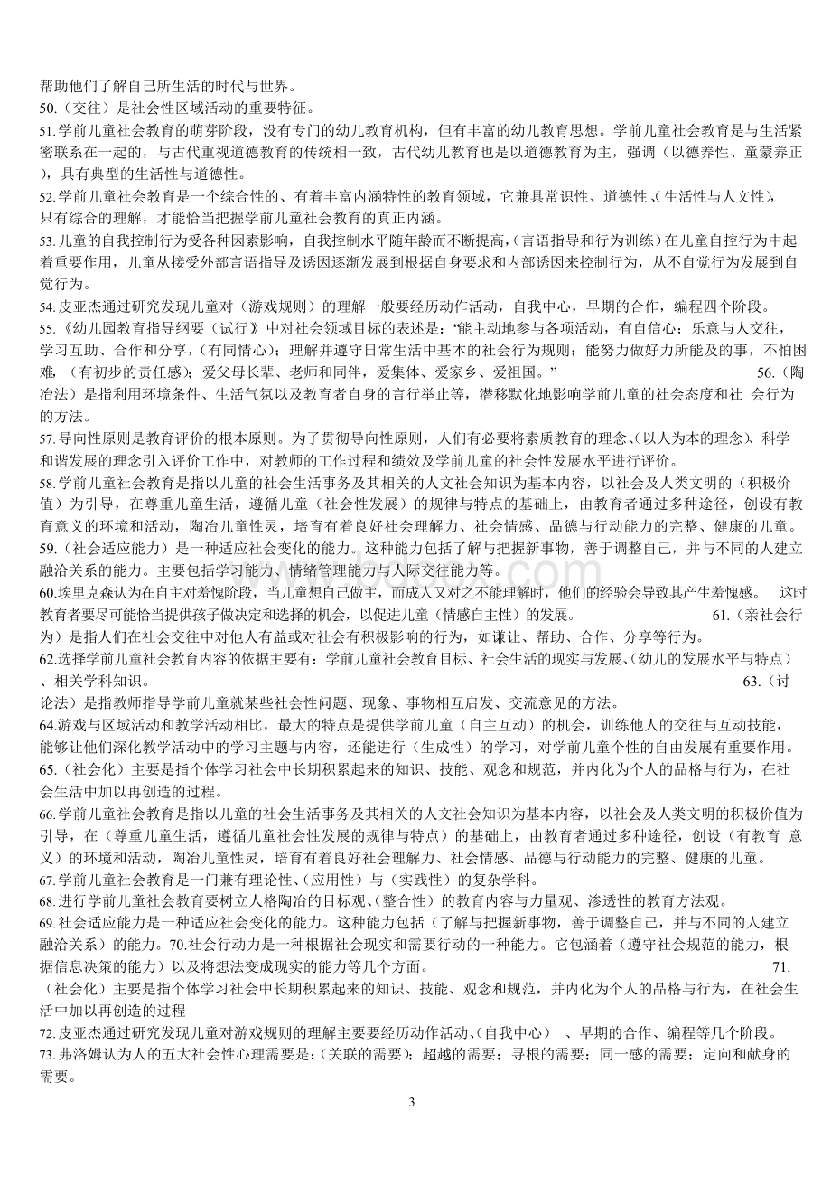 2019年电大学前儿童社会教育期末考试复习试题及答案Word下载.docx_第3页