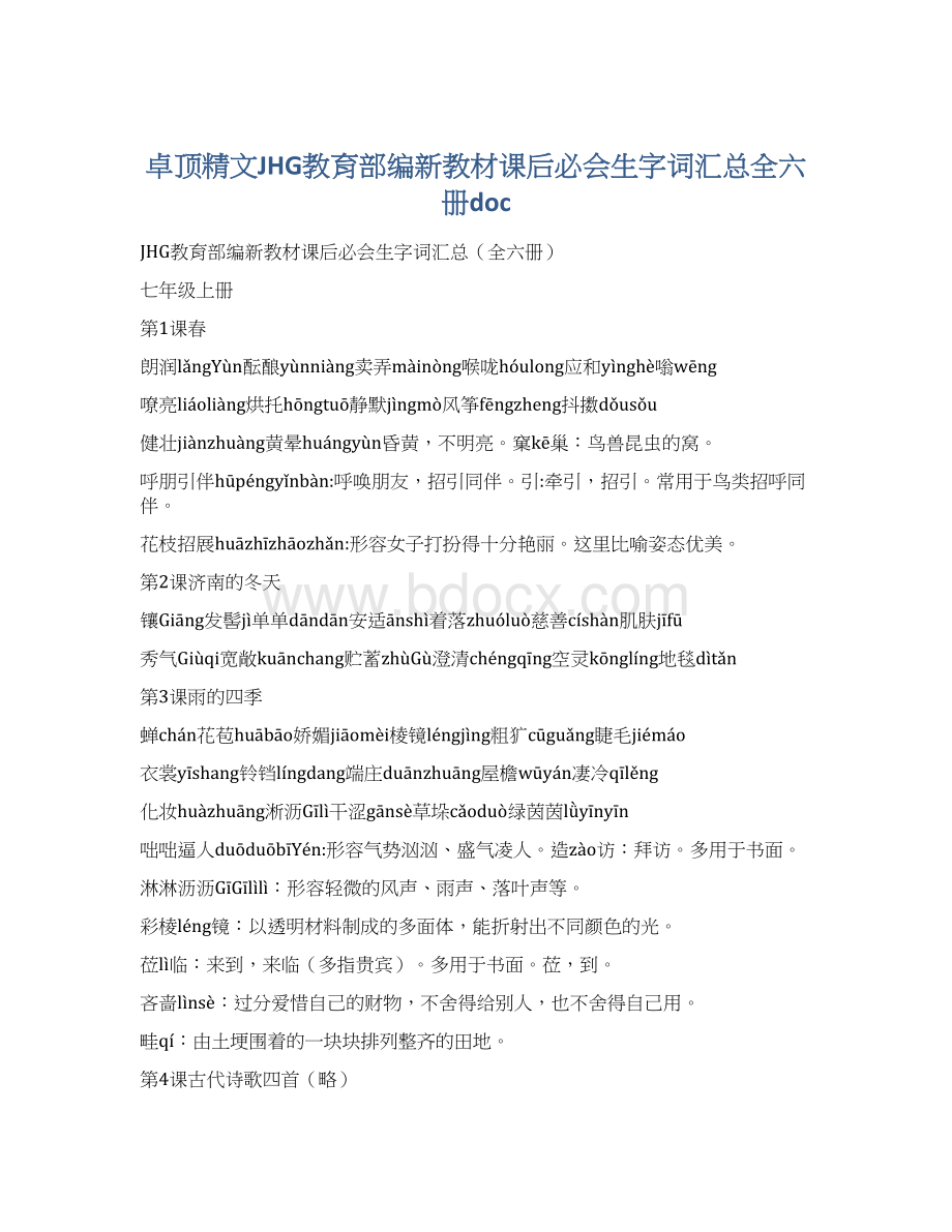 卓顶精文JHG教育部编新教材课后必会生字词汇总全六册doc.docx_第1页