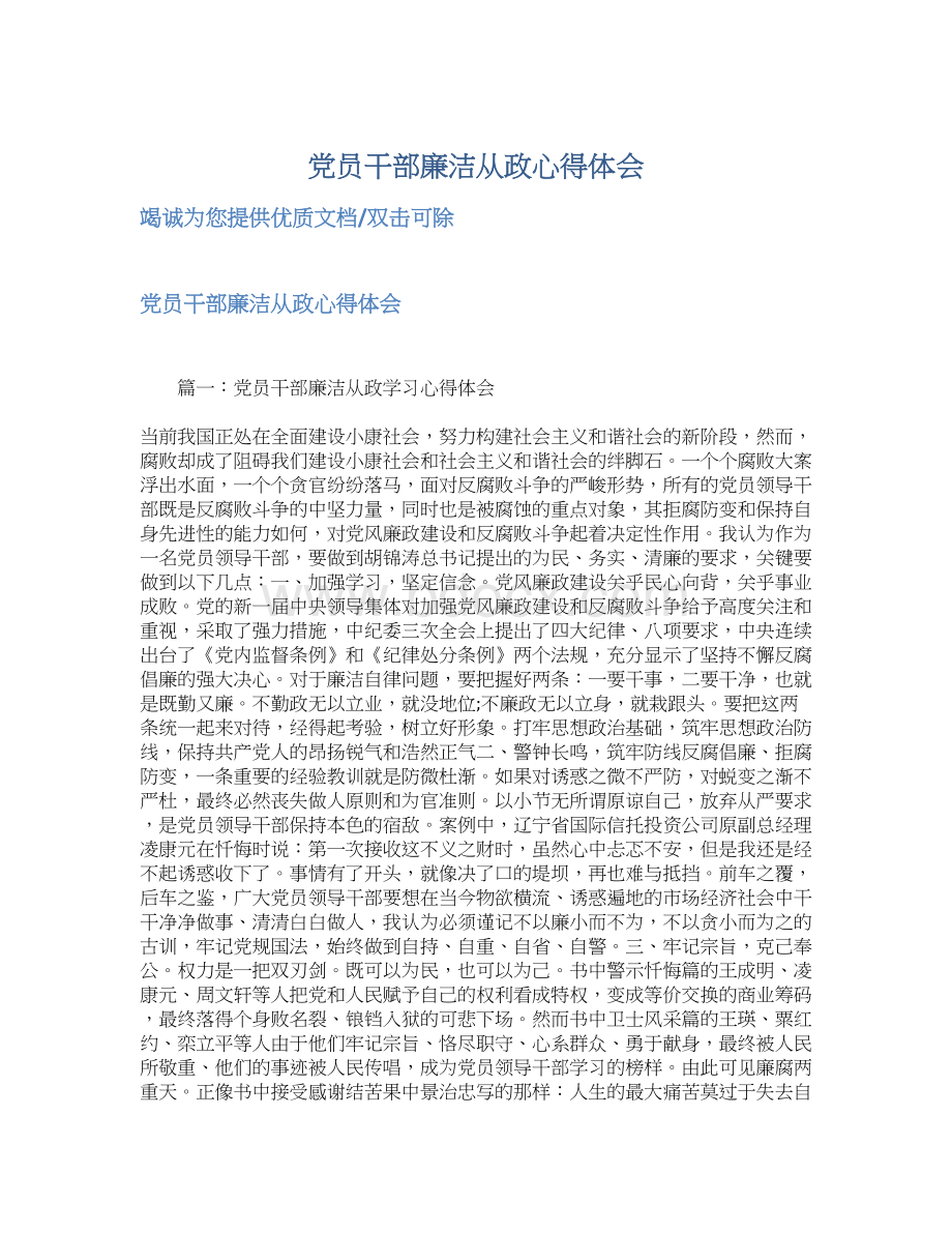 党员干部廉洁从政心得体会.docx_第1页