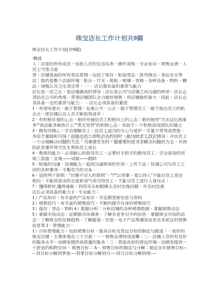 珠宝店长工作计划共9篇Word文档格式.docx