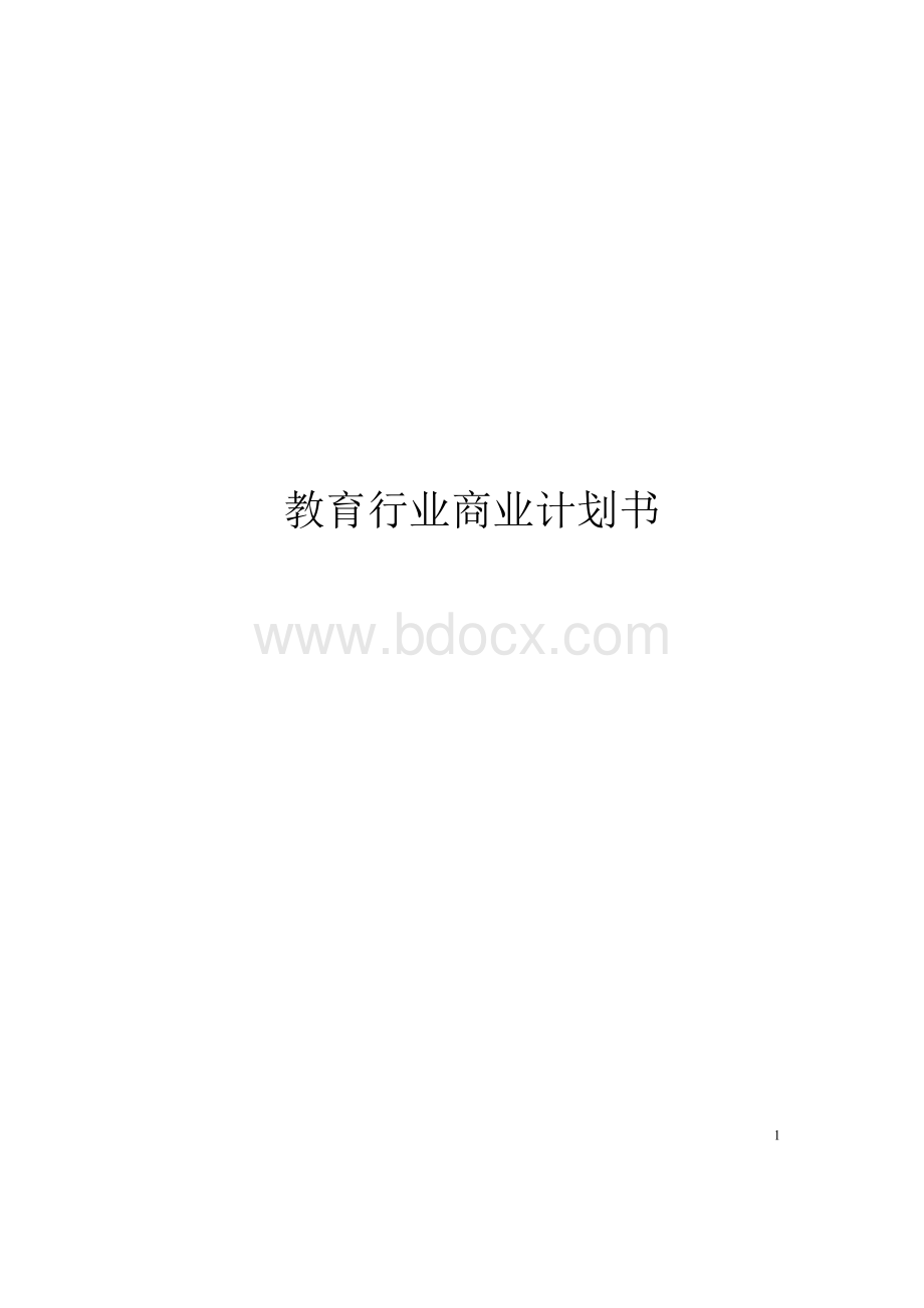 2017年教育行业商业计划书.docx_第1页