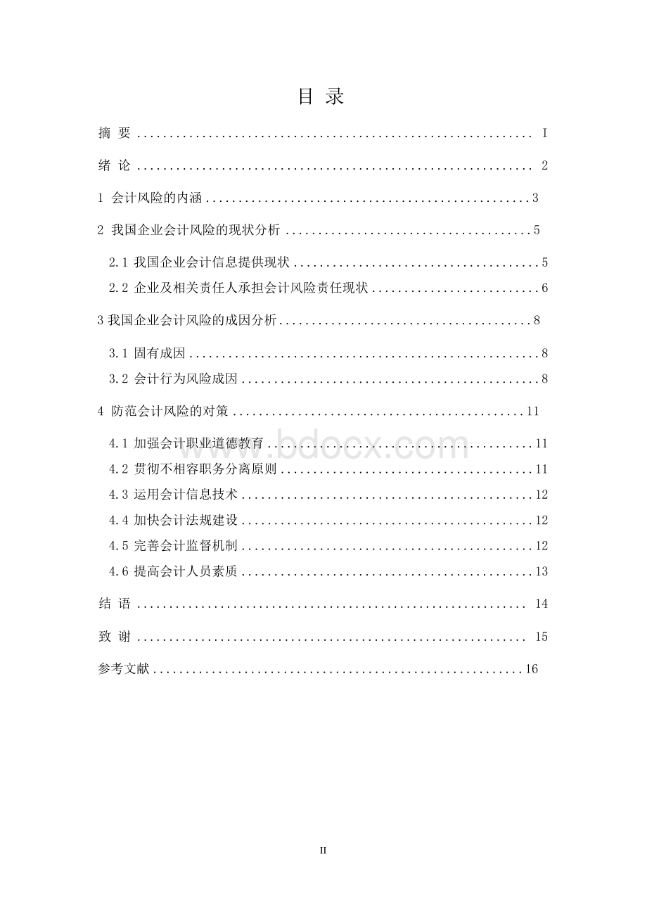 浅析会计风险大学本科毕业论文.docx_第2页