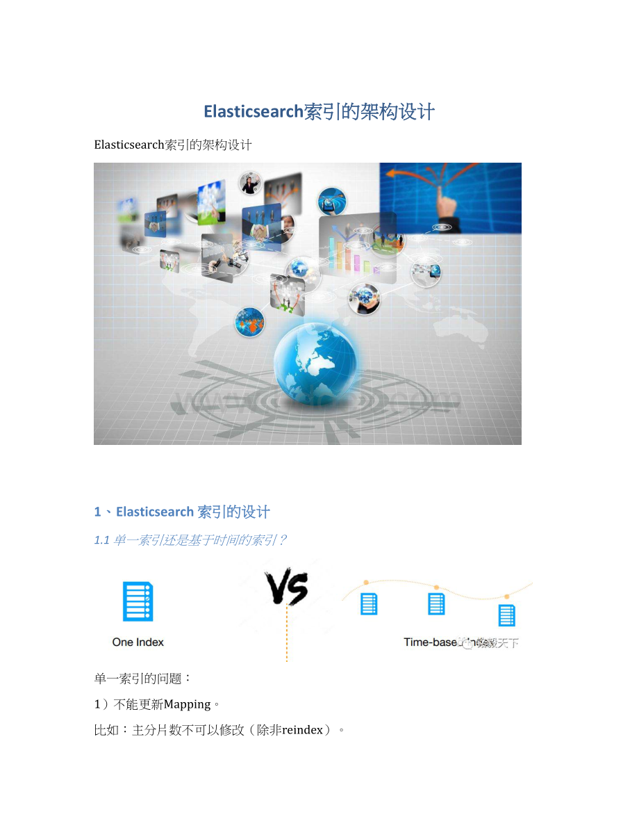 Elasticsearch索引的架构设计.docx_第1页