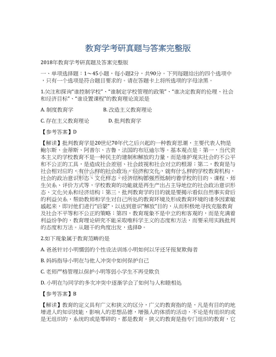 教育学考研真题与答案完整版.docx_第1页