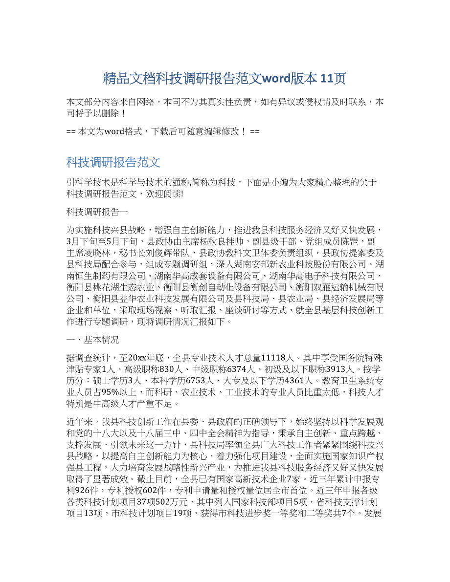 精品文档科技调研报告范文word版本 11页Word文档格式.docx_第1页