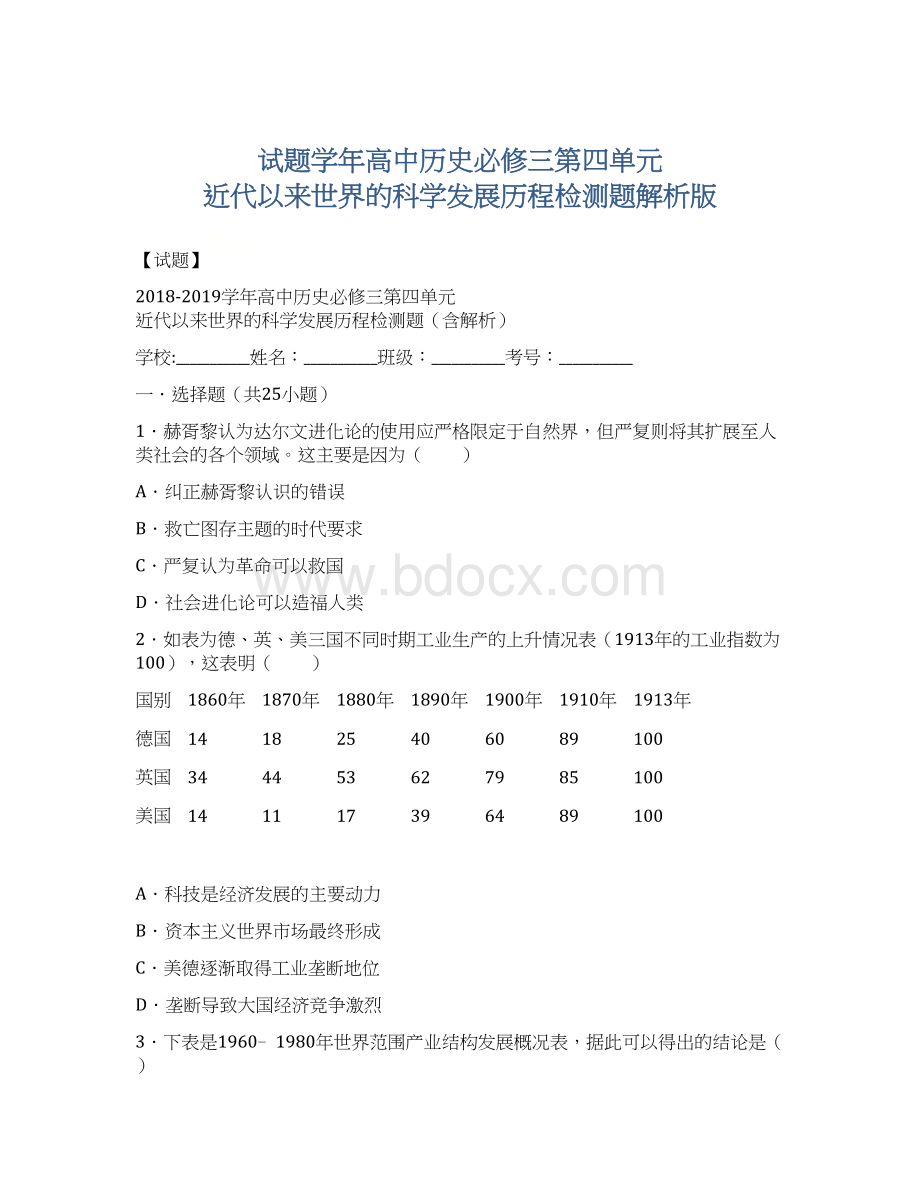 试题学年高中历史必修三第四单元 近代以来世界的科学发展历程检测题解析版.docx_第1页