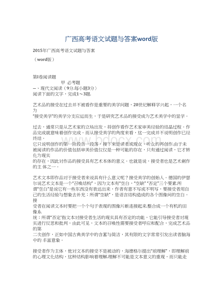 广西高考语文试题与答案word版Word文档下载推荐.docx_第1页