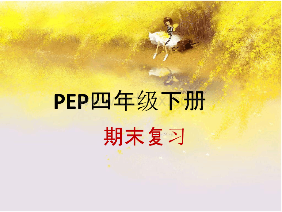 最新人教PEP版四年级英语下册英语期末复习PPT课件.pptx