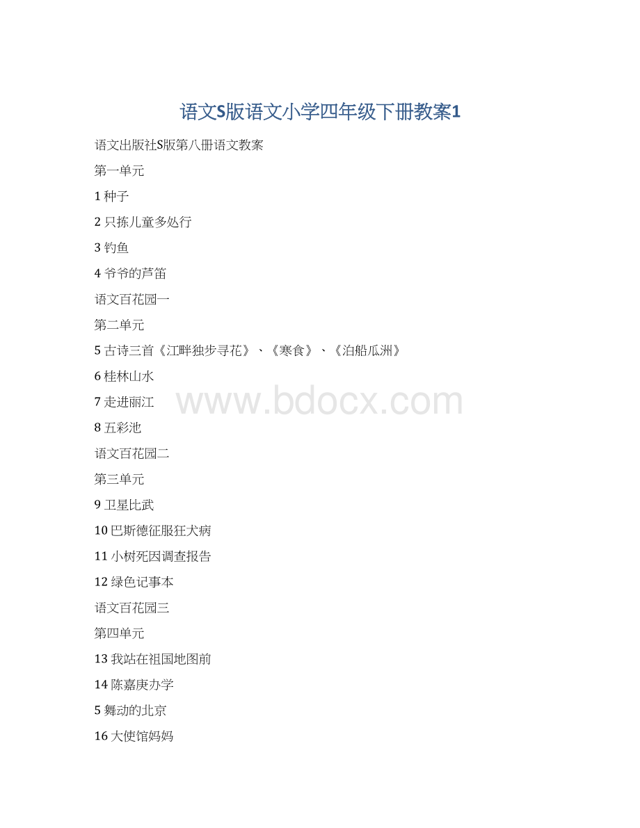 语文S版语文小学四年级下册教案1.docx