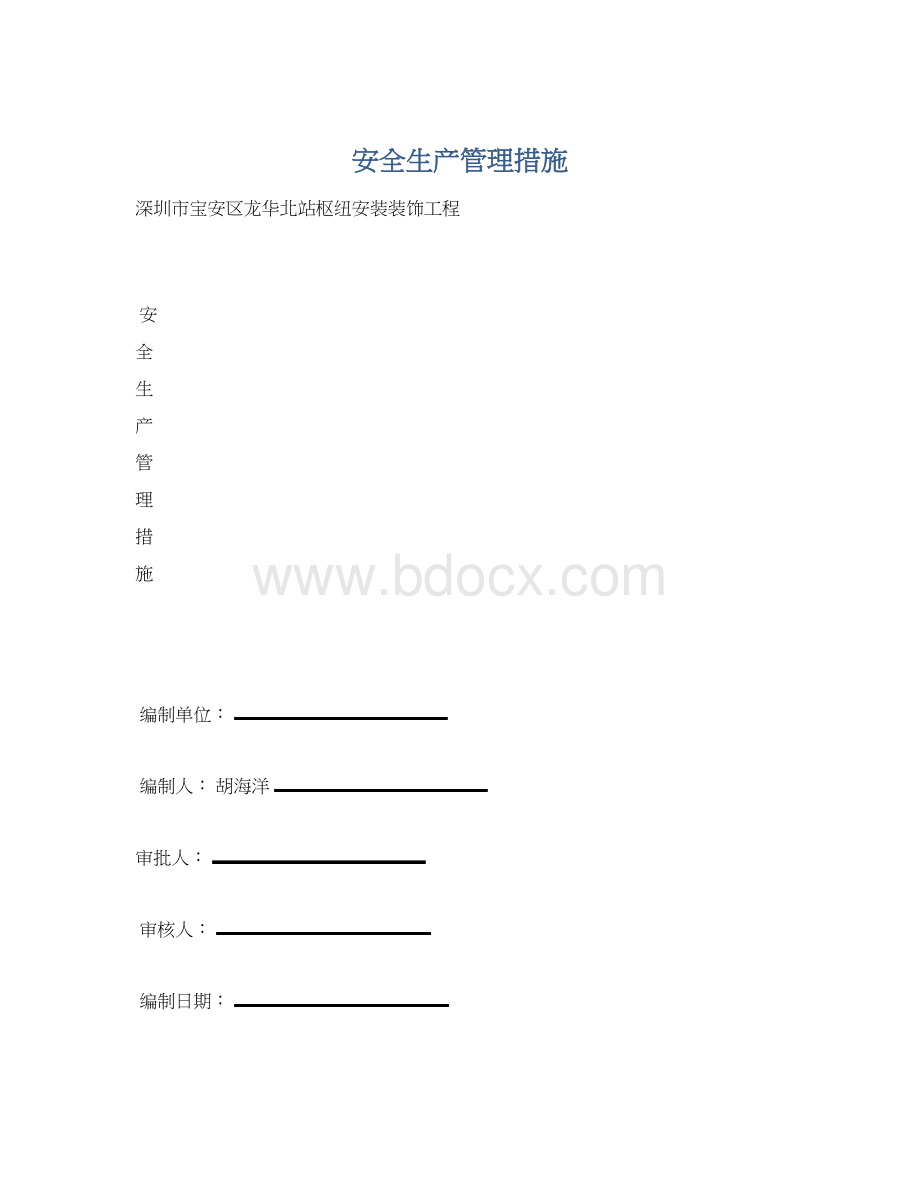 安全生产管理措施.docx