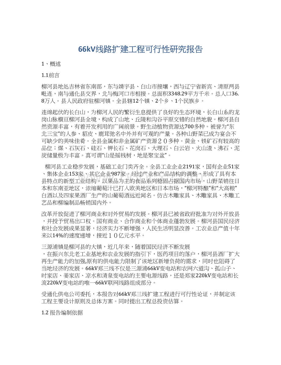 66kV线路扩建工程可行性研究报告Word文件下载.docx_第1页