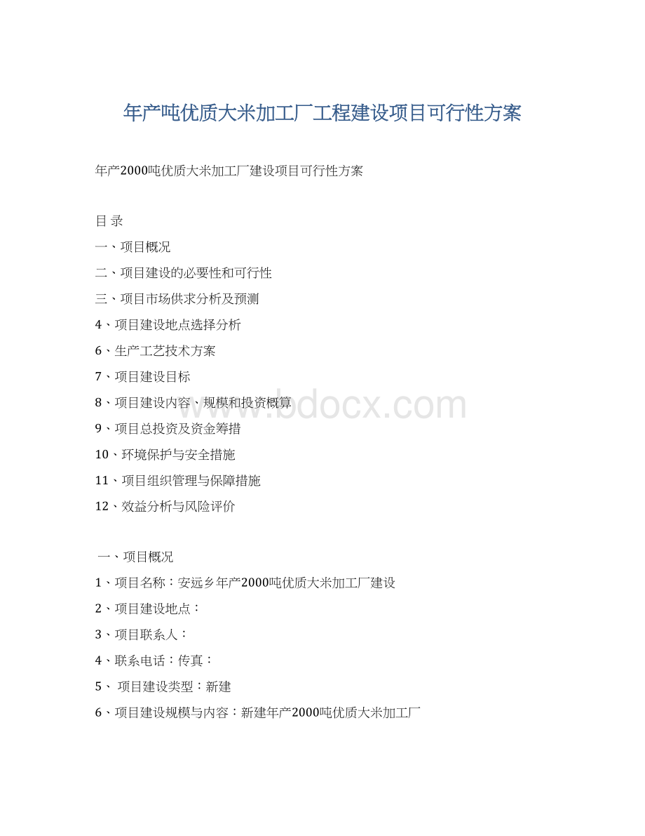 年产吨优质大米加工厂工程建设项目可行性方案Word文档格式.docx