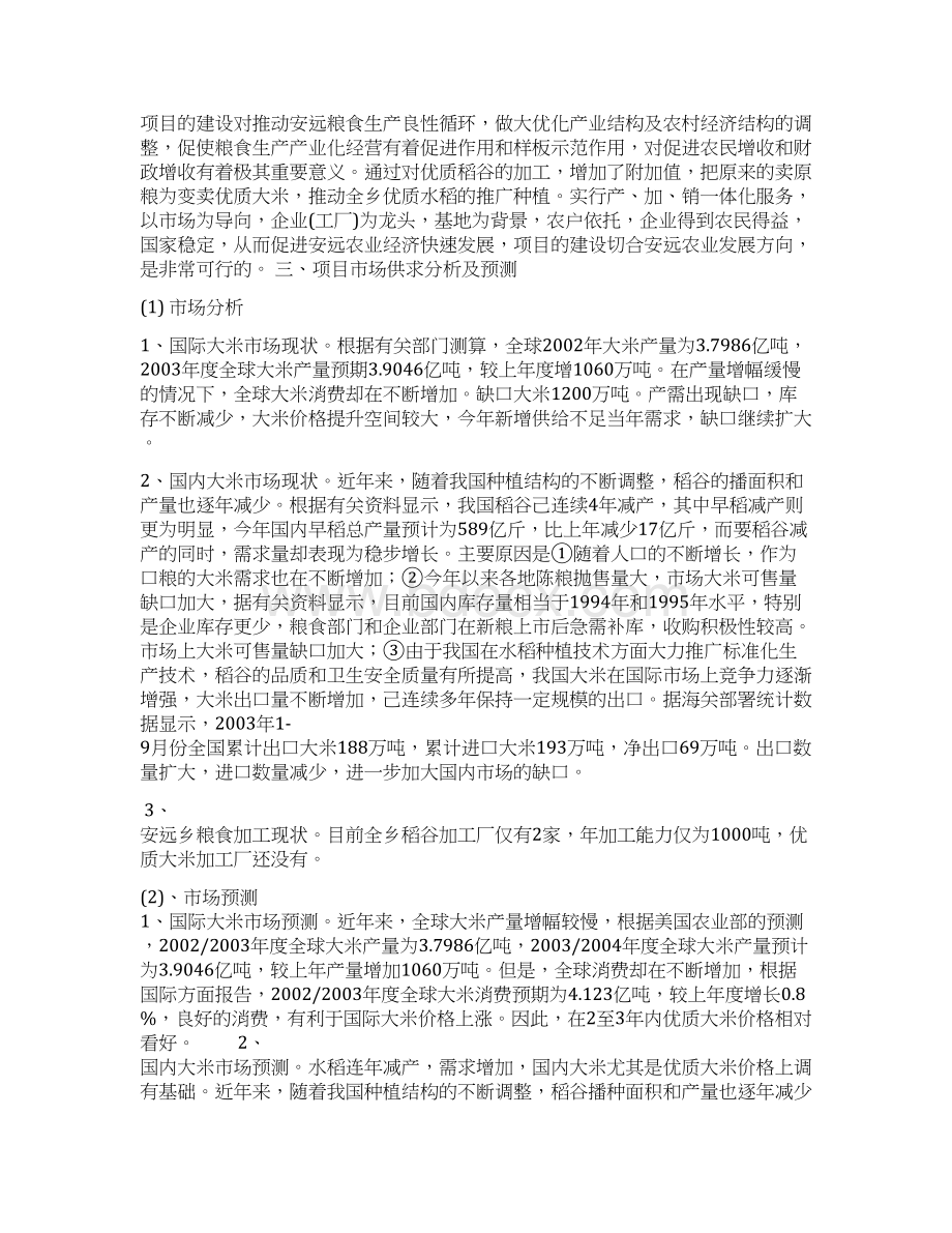 年产吨优质大米加工厂工程建设项目可行性方案Word文档格式.docx_第3页