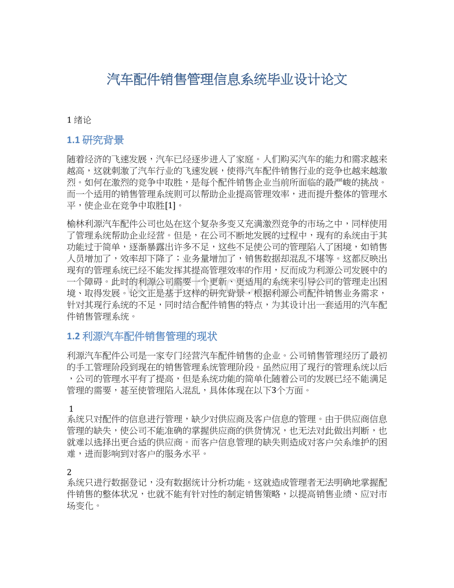 汽车配件销售管理信息系统毕业设计论文.docx_第1页