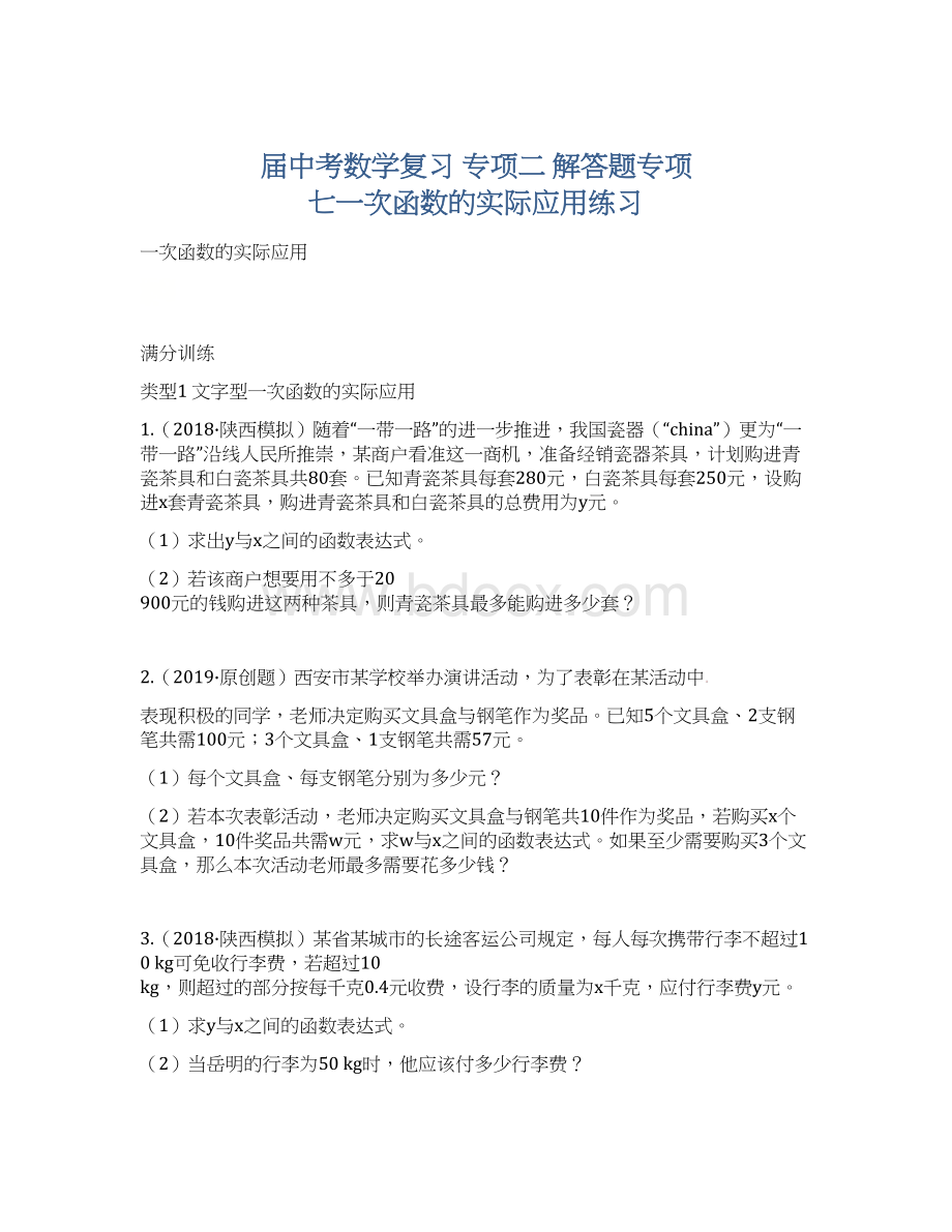 届中考数学复习 专项二 解答题专项 七一次函数的实际应用练习.docx_第1页