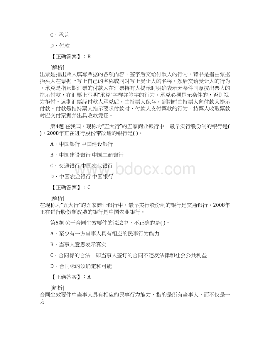 银行从业资格考试公共基础考前冲刺试题及答案解析二.docx_第2页