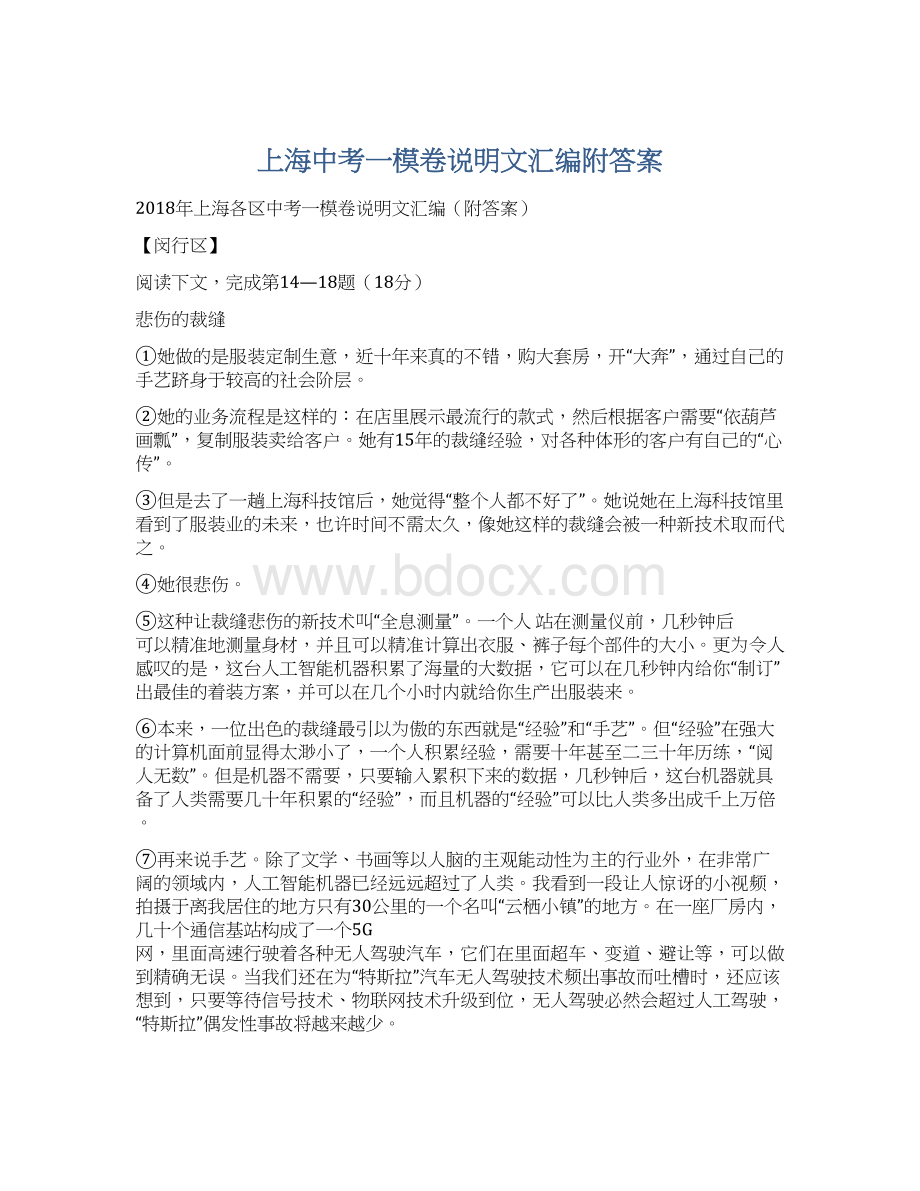 上海中考一模卷说明文汇编附答案Word文档格式.docx