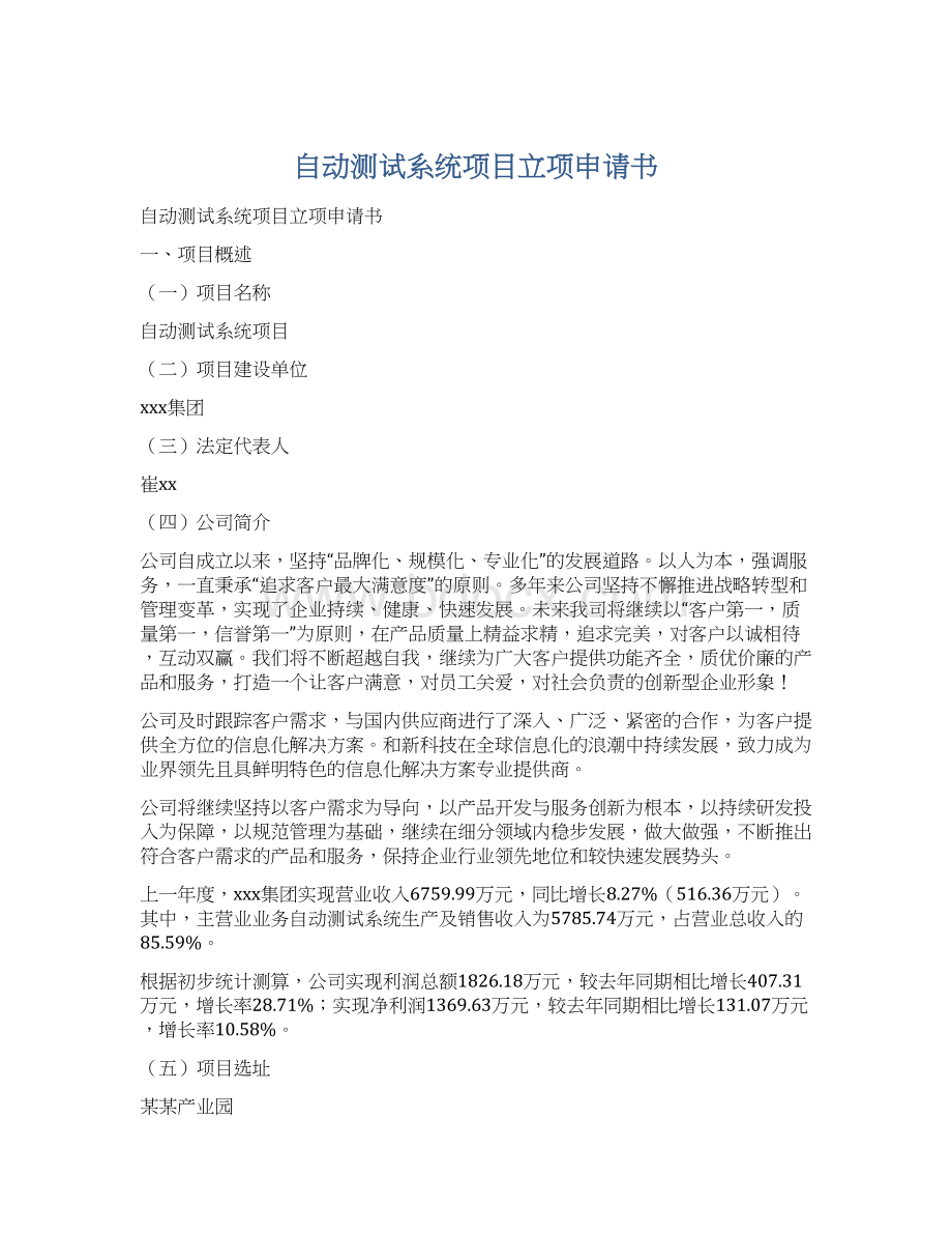 自动测试系统项目立项申请书Word文件下载.docx