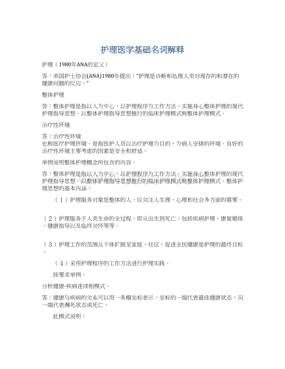 护理医学基础名词解释Word文档下载推荐.docx