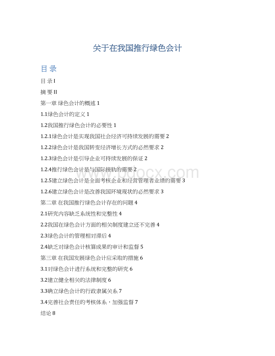 关于在我国推行绿色会计Word文件下载.docx