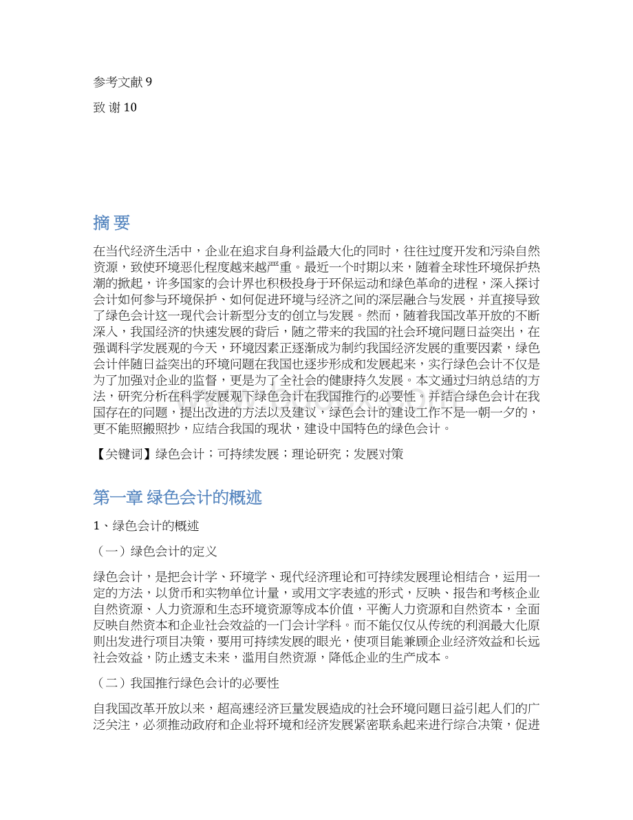 关于在我国推行绿色会计.docx_第2页