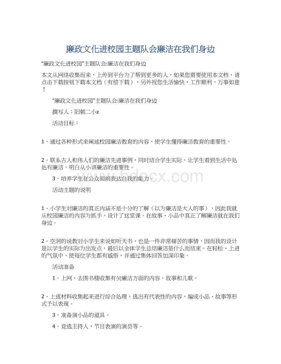 廉政文化进校园主题队会廉洁在我们身边.docx