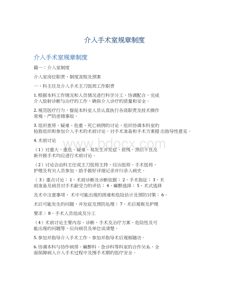 介入手术室规章制度Word文档格式.docx