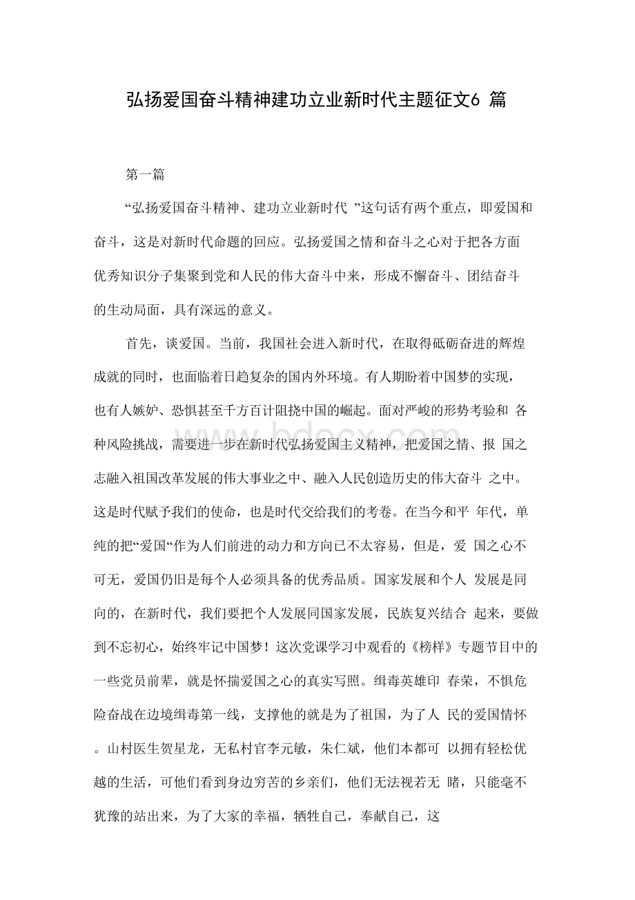 弘扬爱国奋斗精神建功立业新时代主题征文6篇.docx_第1页