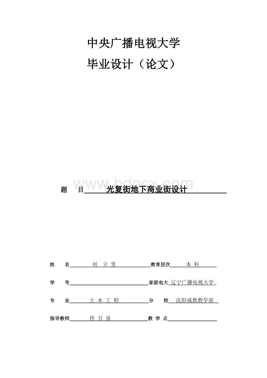 光复街地下商业街设计毕业论文1Word文档格式.docx_第1页