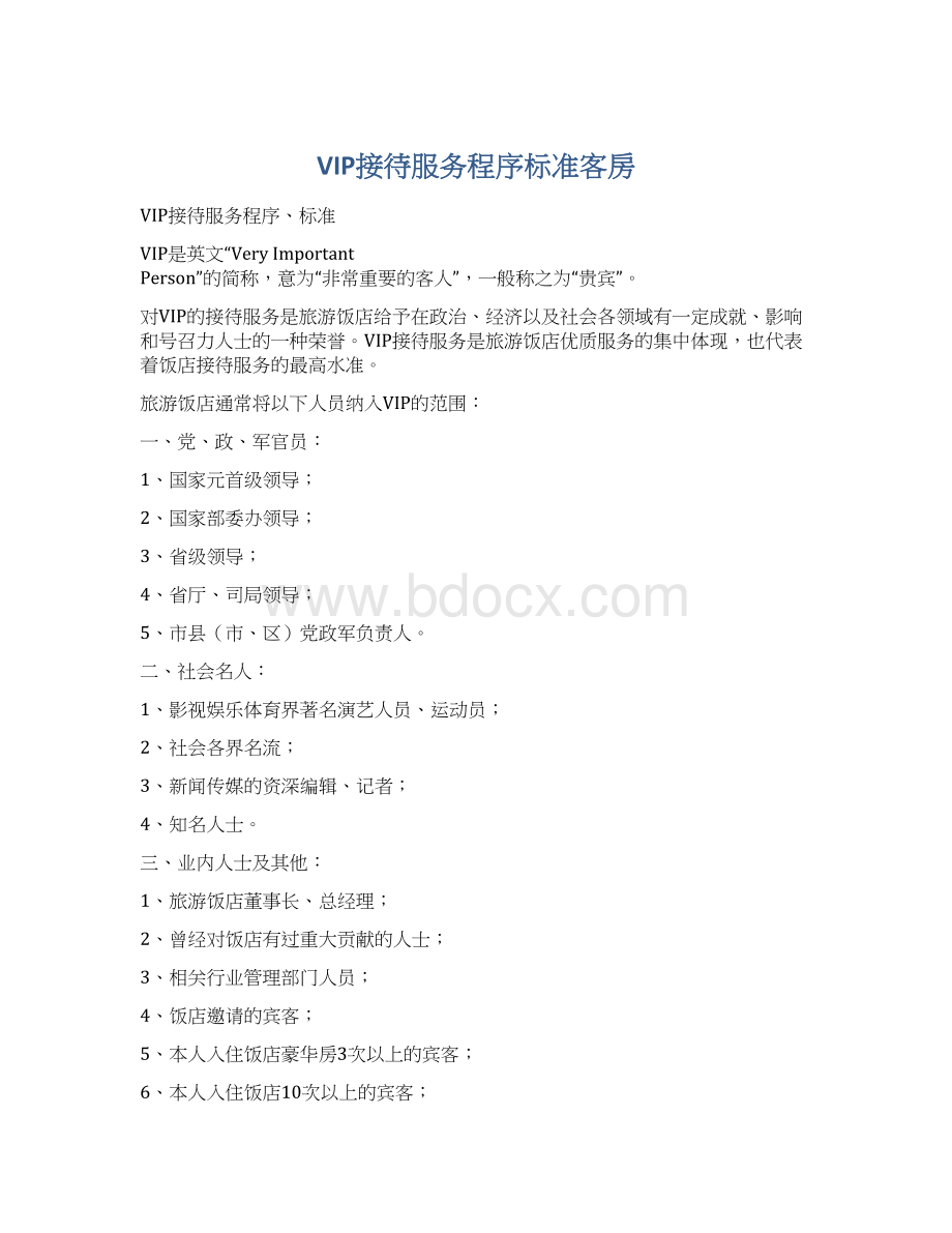 VIP接待服务程序标准客房Word文档下载推荐.docx_第1页