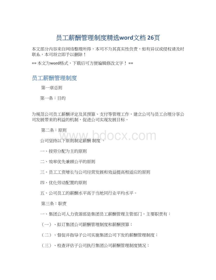 员工薪酬管理制度精选word文档 26页Word下载.docx_第1页