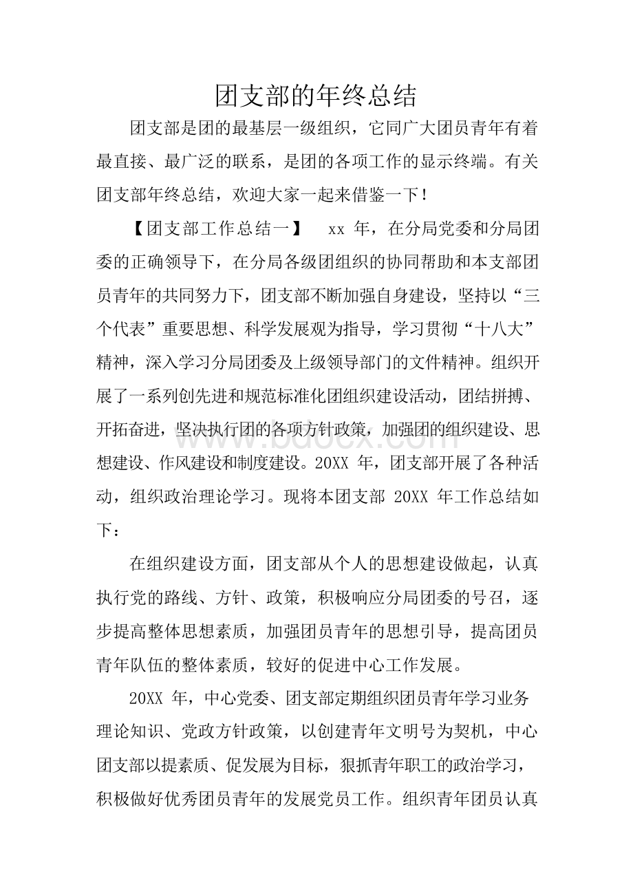 团支部的年终总结Word文档下载推荐.docx