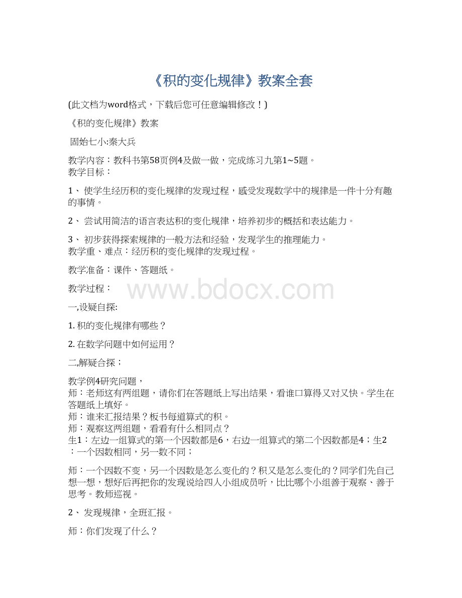 《积的变化规律》教案全套.docx_第1页