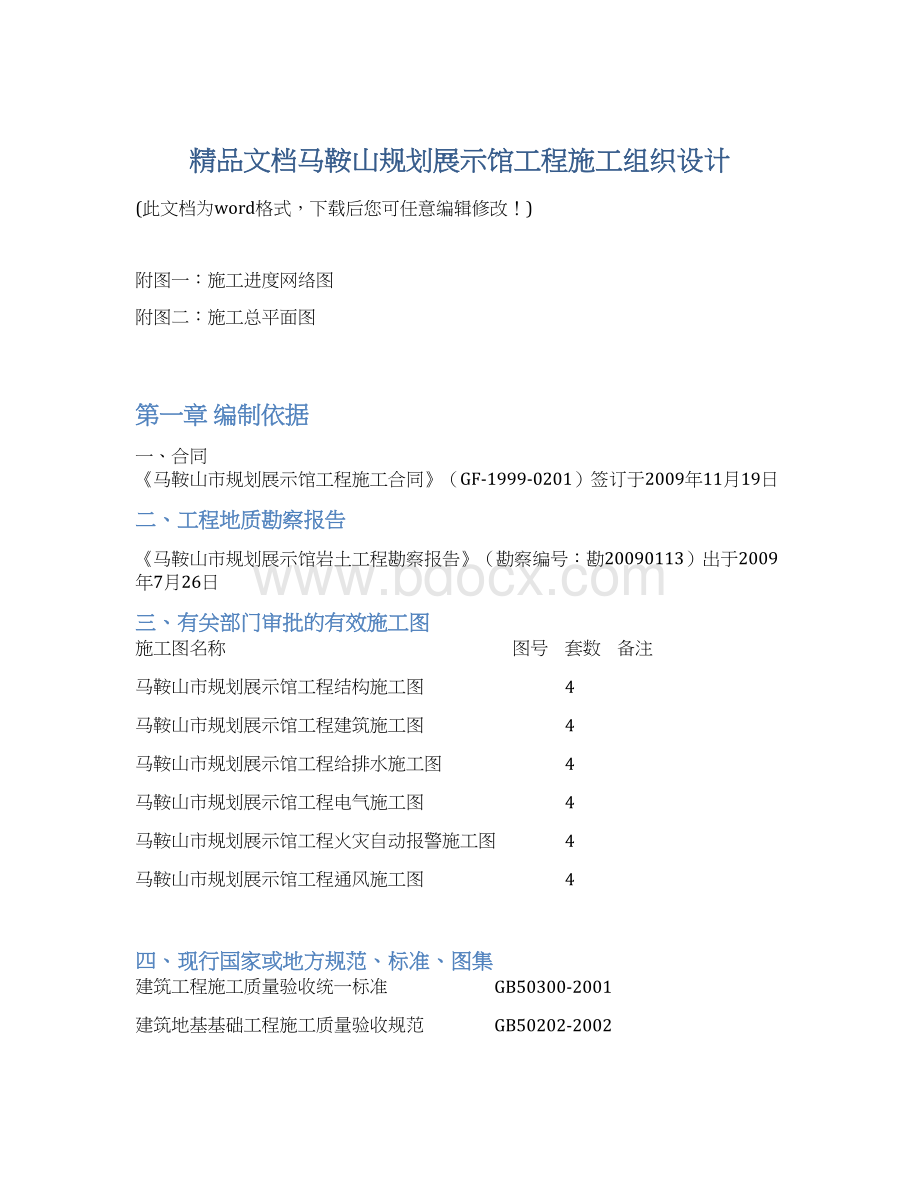 精品文档马鞍山规划展示馆工程施工组织设计.docx_第1页