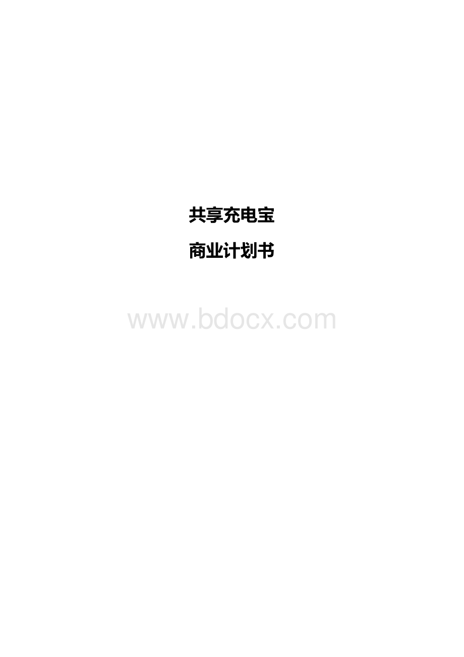 共享充电宝商业计划书.docx_第1页