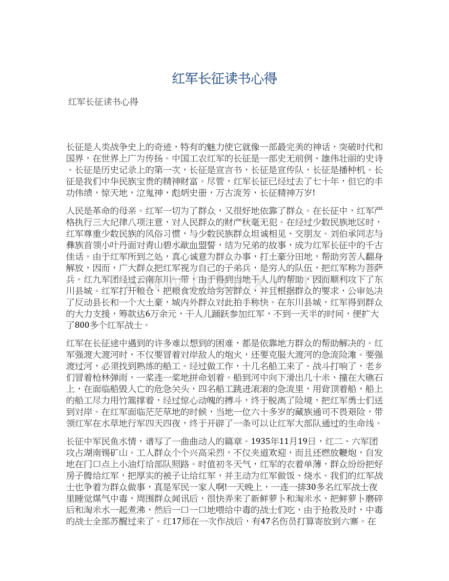 红军长征读书心得.docx